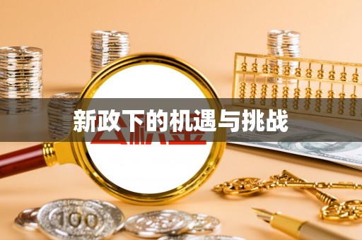 罗城新政下的机遇与挑战