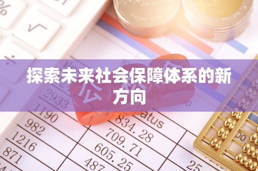 罗城探索未来社会保障体系的新方向
