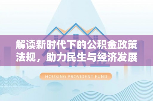 罗城解读新时代下的公积金政策法规，助力民生与经济发展
