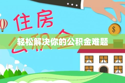 罗城轻松解决你的公积金难题