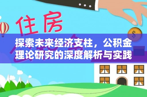 罗城探索未来经济支柱，公积金理论研究的深度解析与实践意义
