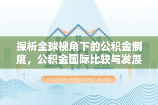 罗城探析全球视角下的公积金制度，公积金国际比较与发展趋势