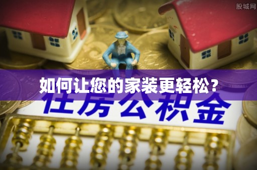罗城如何让您的家装更轻松？