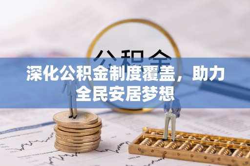 罗城深化公积金制度覆盖，助力全民安居梦想