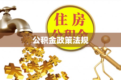罗城公积金政策法规