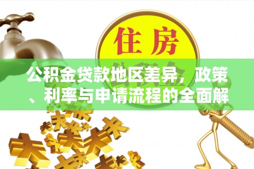 罗城公积金贷款地区差异，政策、利率与申请流程的全面解析