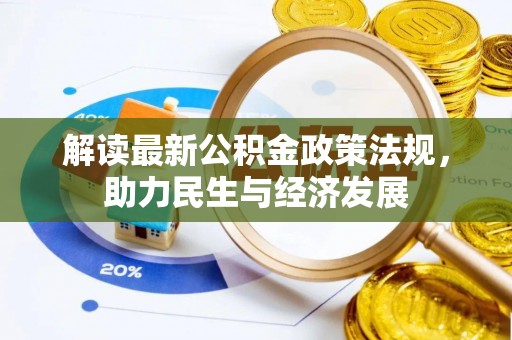 罗城解读最新公积金政策法规，助力民生与经济发展