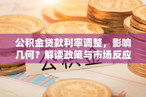 罗城公积金贷款利率调整，影响几何？解读政策与市场反应