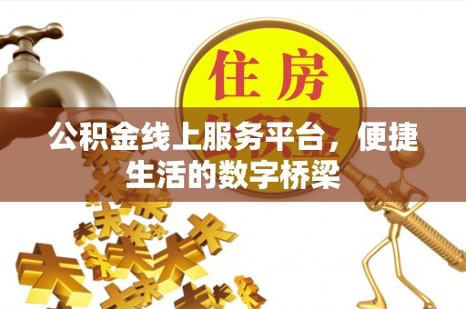 罗城公积金线上服务平台，便捷生活的数字桥梁