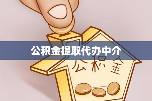 罗城公积金提取代办中介