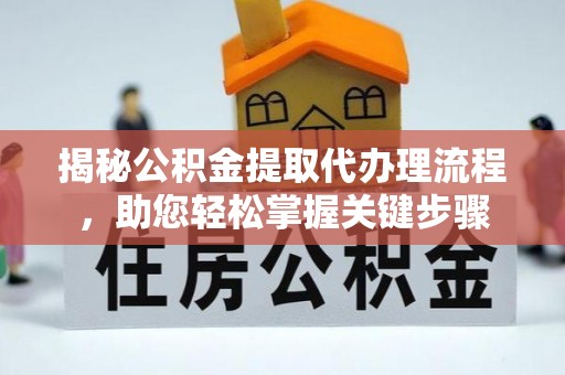 罗城揭秘公积金提取代办理流程，助您轻松掌握关键步骤