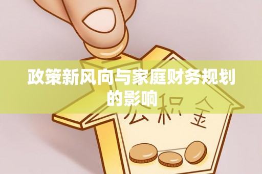 罗城政策新风向与家庭财务规划的影响