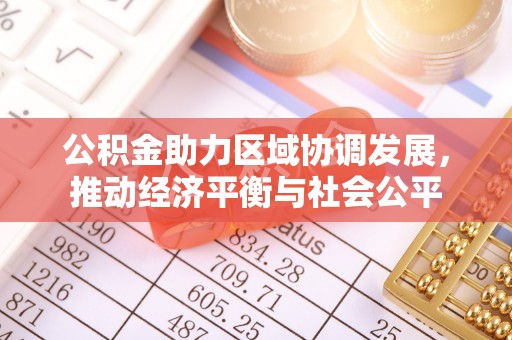 罗城公积金助力区域协调发展，推动经济平衡与社会公平