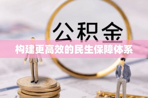 罗城构建更高效的民生保障体系