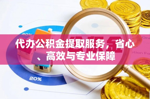 罗城代办公积金提取服务，省心、高效与专业保障
