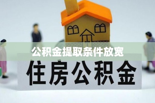 罗城公积金提取条件放宽