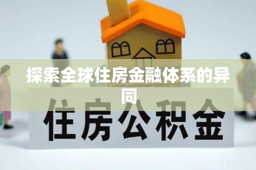 罗城探索全球住房金融体系的异同