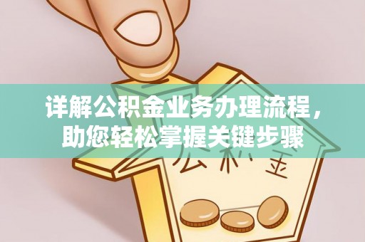 罗城详解公积金业务办理流程，助您轻松掌握关键步骤