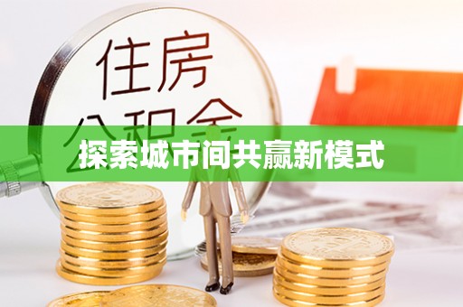 罗城探索城市间共赢新模式