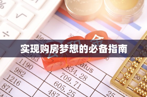 罗城实现购房梦想的必备指南