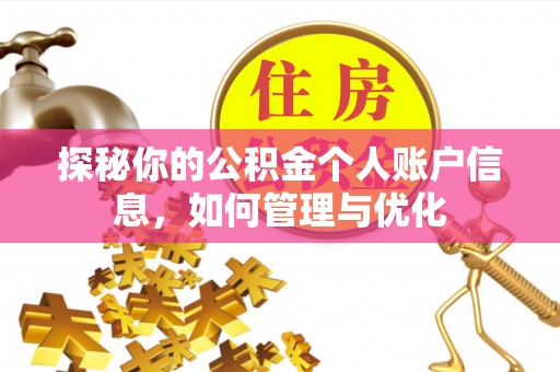 罗城探秘你的公积金个人账户信息，如何管理与优化