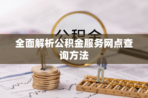 罗城全面解析公积金服务网点查询方法
