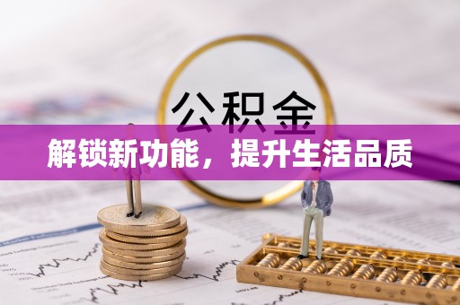 罗城解锁新功能，提升生活品质