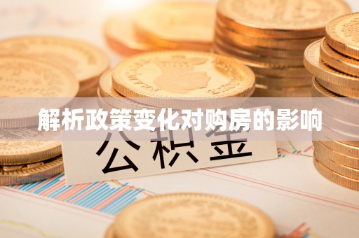罗城解析政策变化对购房的影响