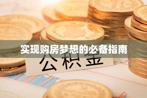 罗城实现购房梦想的必备指南