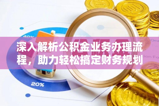 罗城深入解析公积金业务办理流程，助力轻松搞定财务规划