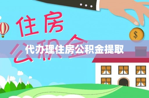 罗城代办理住房公积金提取