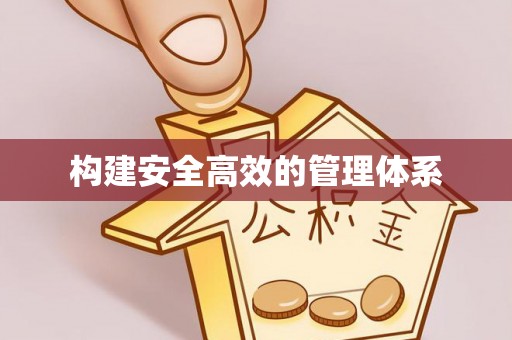罗城构建安全高效的管理体系