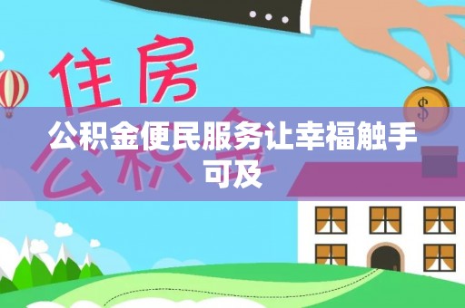 罗城公积金便民服务让幸福触手可及