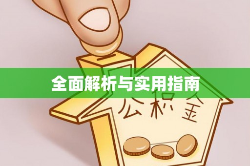 罗城全面解析与实用指南