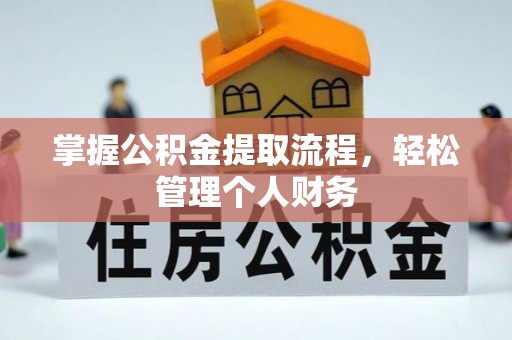 罗城掌握公积金提取流程，轻松管理个人财务