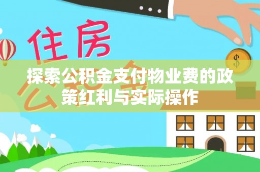 罗城探索公积金支付物业费的政策红利与实际操作