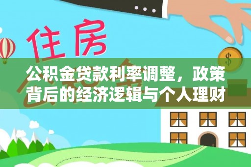 罗城公积金贷款利率调整，政策背后的经济逻辑与个人理财策略