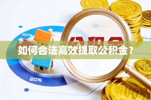罗城如何合法高效提取公积金？