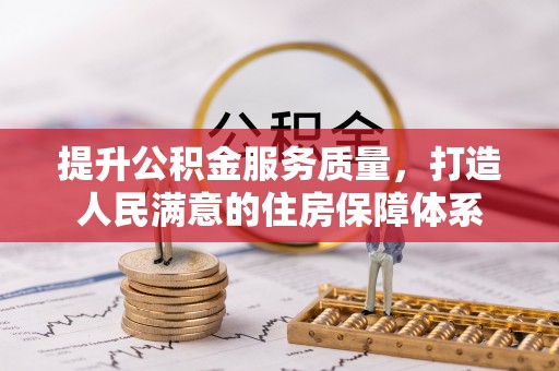 罗城提升公积金服务质量，打造人民满意的住房保障体系