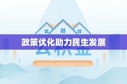 罗城政策优化助力民生发展