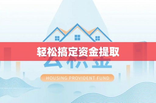 罗城轻松搞定资金提取