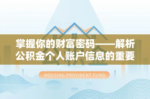 罗城掌握你的财富密码——解析公积金个人账户信息的重要性