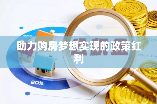 罗城助力购房梦想实现的政策红利
