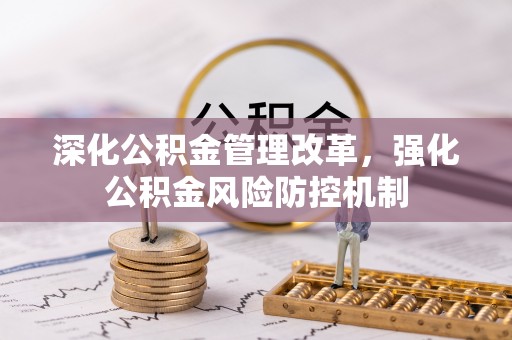 罗城深化公积金管理改革，强化公积金风险防控机制