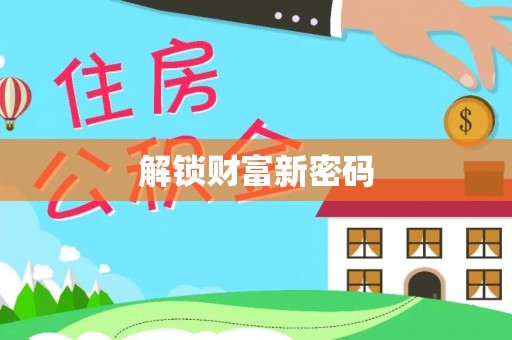 罗城解锁财富新密码