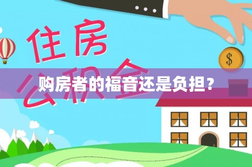 罗城购房者的福音还是负担？