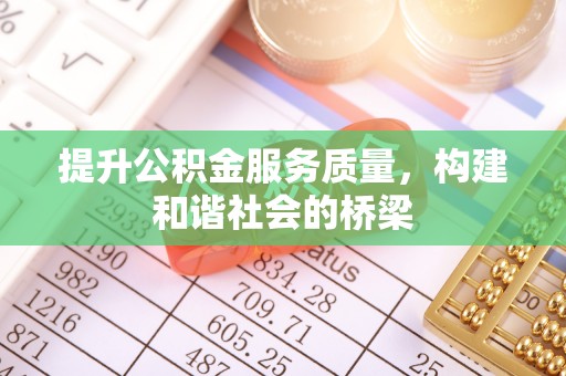 罗城提升公积金服务质量，构建和谐社会的桥梁