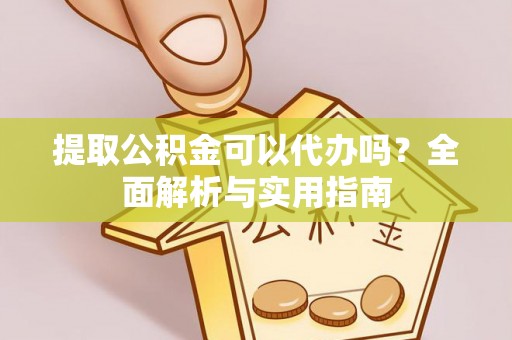 罗城提取公积金可以代办吗？全面解析与实用指南