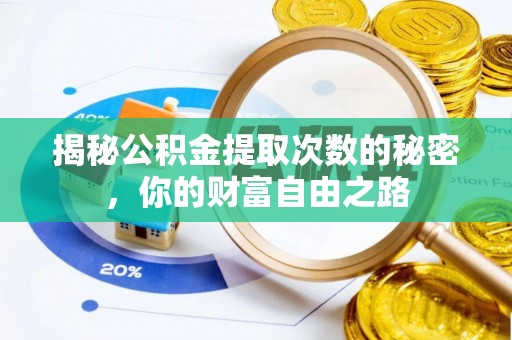 罗城揭秘公积金提取次数的秘密，你的财富自由之路