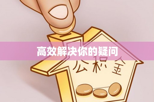 罗城高效解决你的疑问